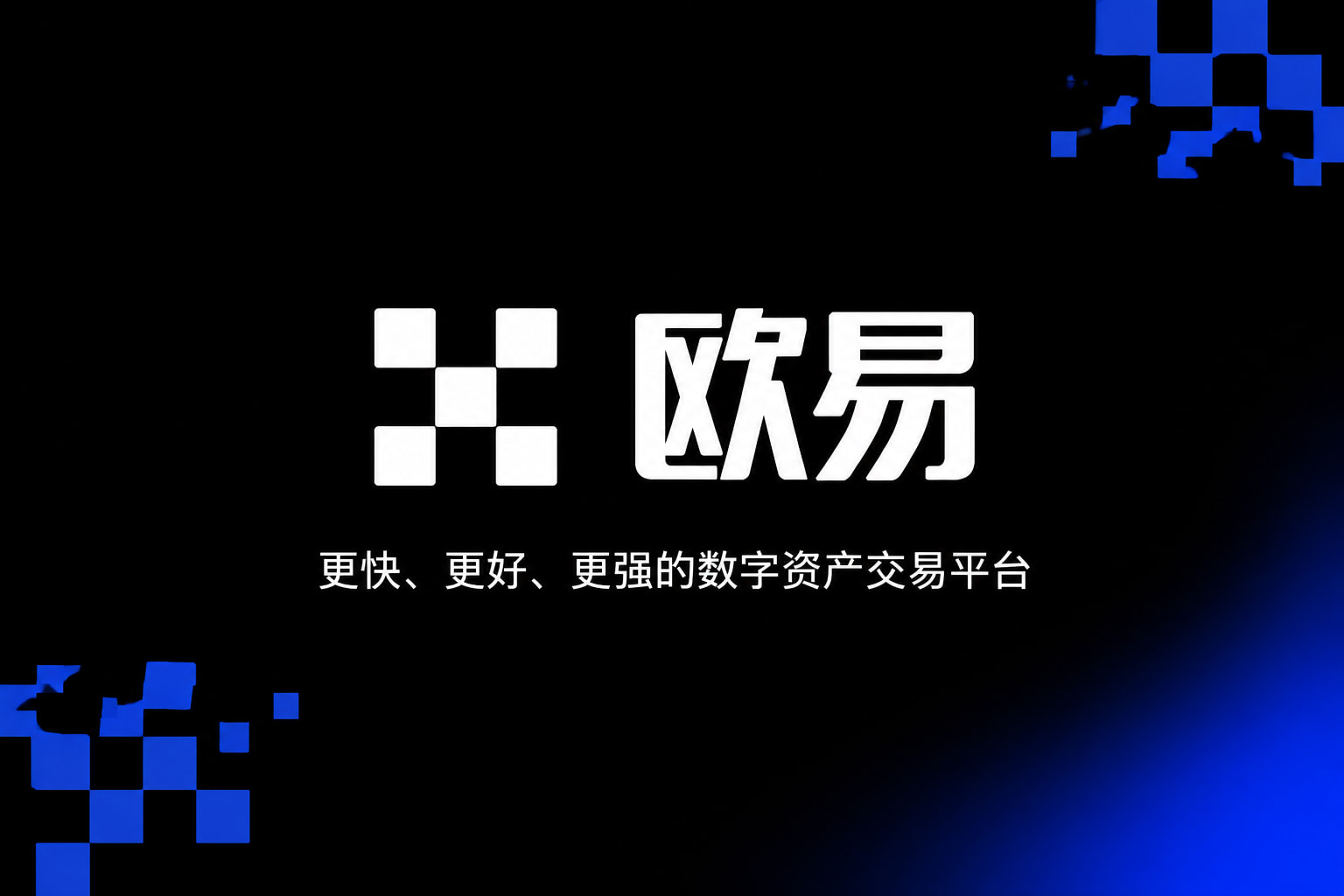 欧交易所App官方下载App主界面